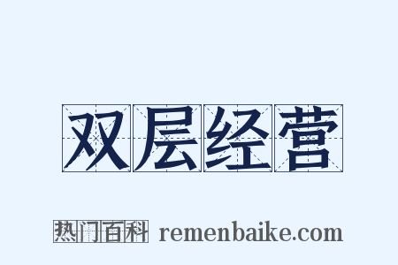 双层经营是什么意思的图片